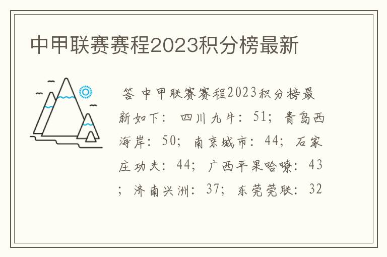 中甲联赛赛程2023积分榜最新