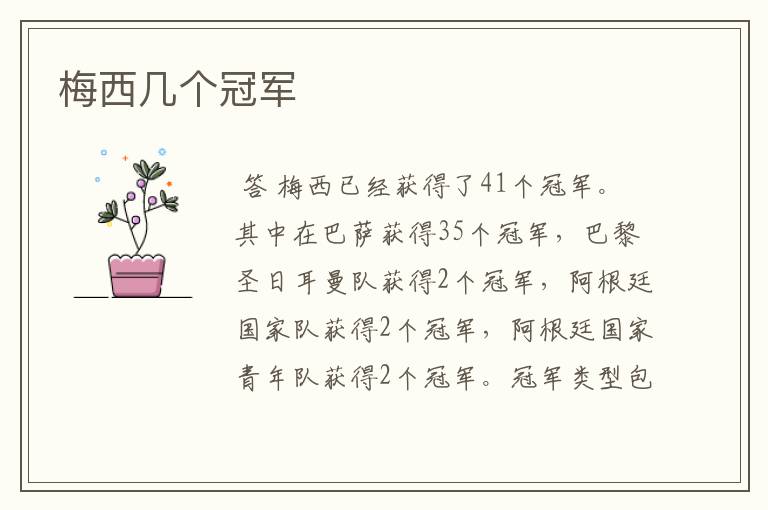 梅西几个冠军
