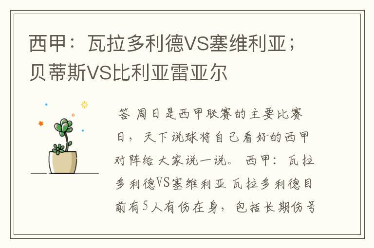西甲:瓦拉多利德VS塞维利亚;贝蒂斯VS比利亚雷亚尔