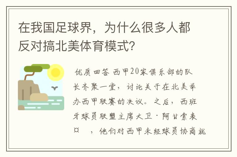 在我国足球界,为什么很多人都反对搞北美体育模式?