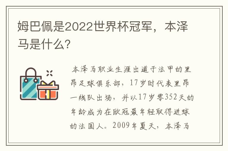 姆巴佩是2022世界杯冠军,本泽马是什么?