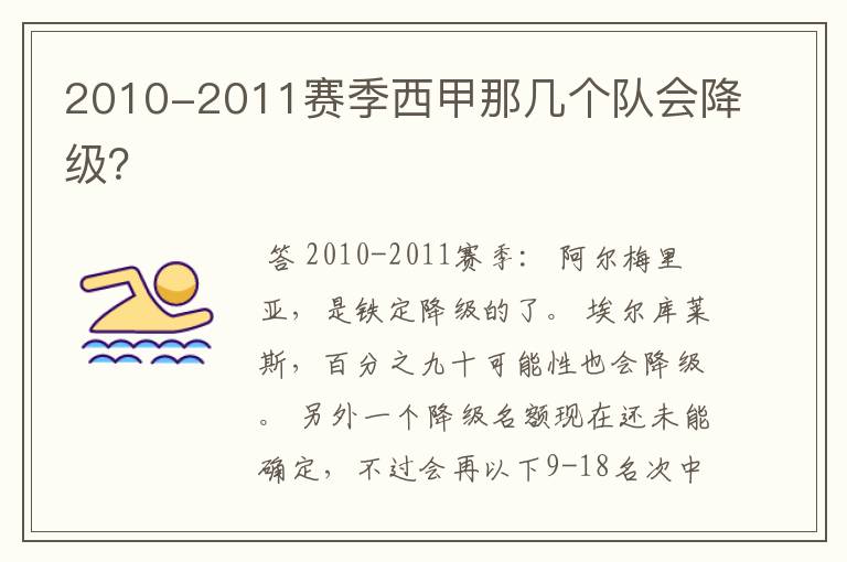 2010-2011赛季西甲那几个队会降级?