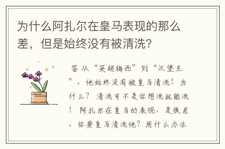 为什么阿扎尔在皇马表现的那么差,但是始终没有被清洗?