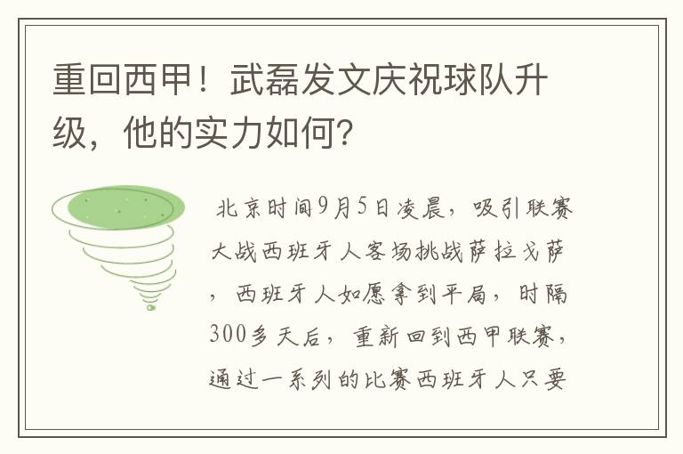 重回西甲!武磊发文庆祝球队升级,他的实力如何?