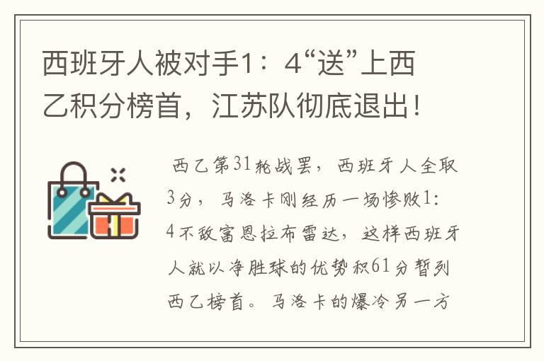 西班牙人被对手1:4“送”上西乙积分榜首,江苏队彻底退出!