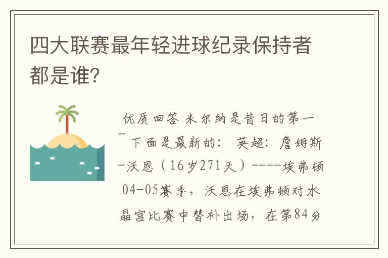 四大联赛最年轻进球纪录保持者都是谁?