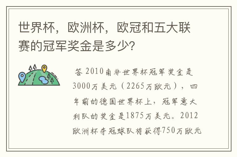 世界杯,欧洲杯,欧冠和五大联赛的冠军奖金是多少?