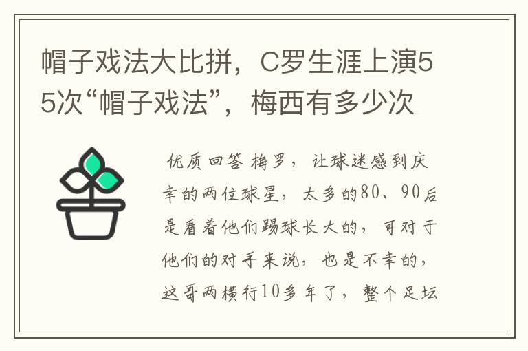 帽子戏法大比拼,C罗生涯上演55次“帽子戏法”,梅西有多少次?