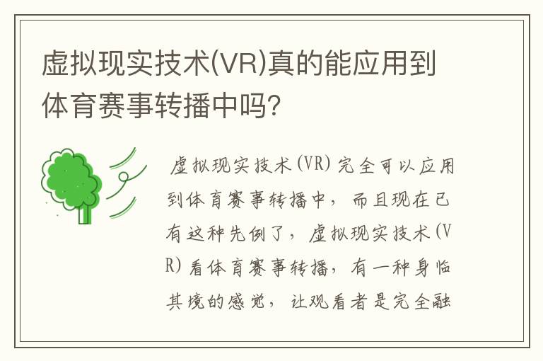 虚拟现实技术(VR)真的能应用到体育赛事转播中吗?