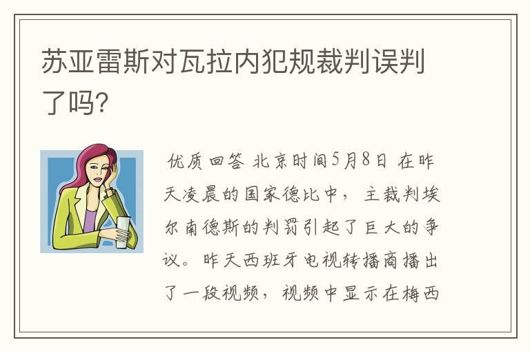 苏亚雷斯对瓦拉内犯规裁判误判了吗?