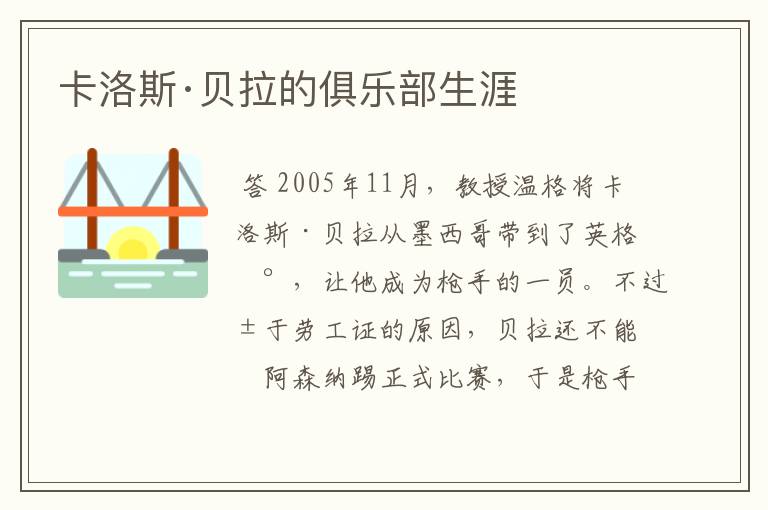 卡洛斯·贝拉的俱乐部生涯