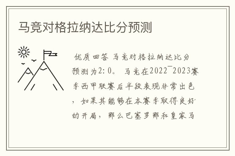 马竞对格拉纳达比分预测