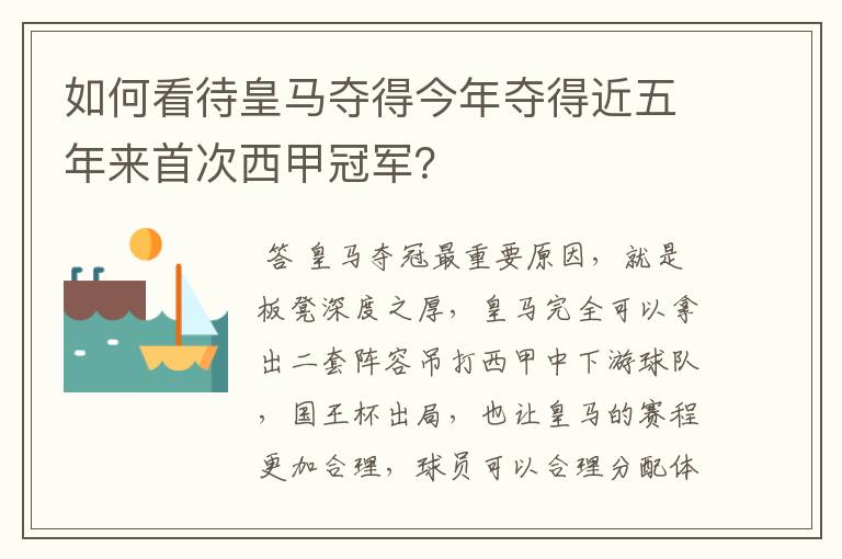 如何看待皇马夺得今年夺得近五年来首次西甲冠军?