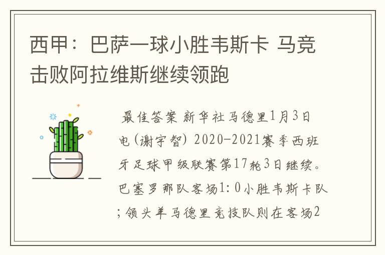 西甲:巴萨一球小胜韦斯卡 马竞击败阿拉维斯继续领跑