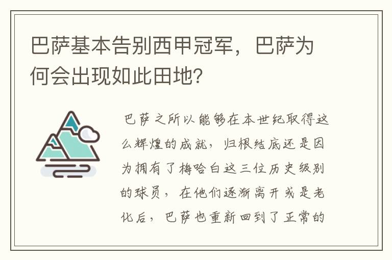 巴萨基本告别西甲冠军,巴萨为何会出现如此田地?