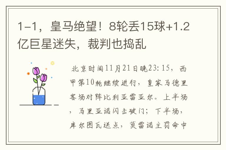 1-1,皇马绝望!8轮丢15球+1.2亿巨星迷失,裁判也捣乱
