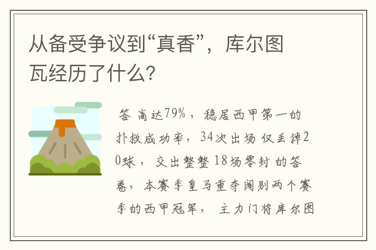 从备受争议到“真香”,库尔图瓦经历了什么?