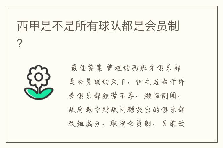 西甲是不是所有球队都是会员制?