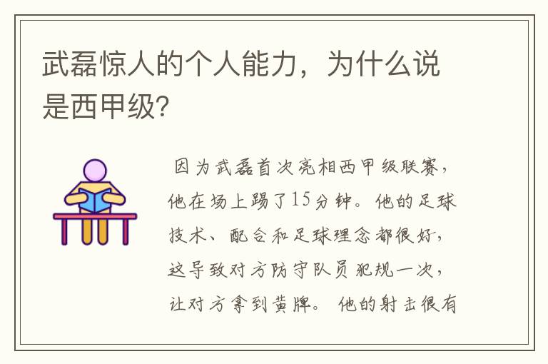 武磊惊人的个人能力,为什么说是西甲级?
