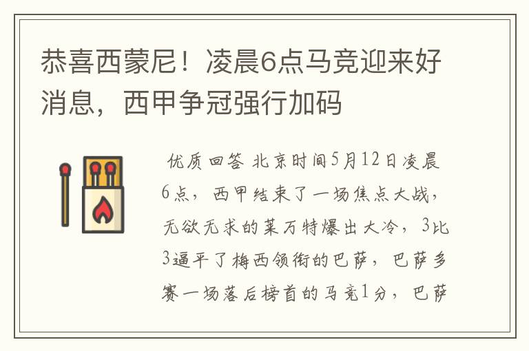 恭喜西蒙尼!凌晨6点马竞迎来好消息,西甲争冠强行加码