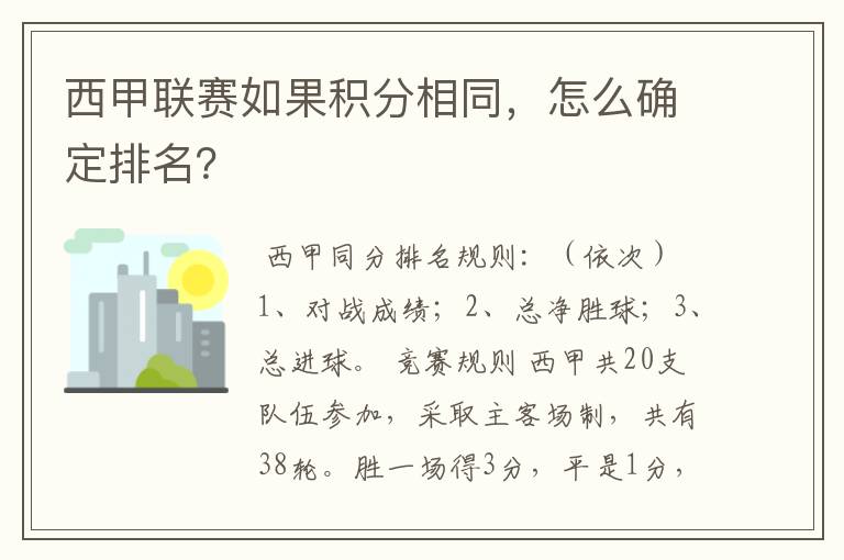 西甲联赛如果积分相同,怎么确定排名?