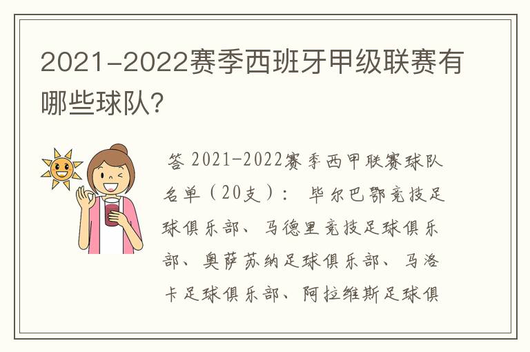 2021-2022赛季西班牙甲级联赛有哪些球队?