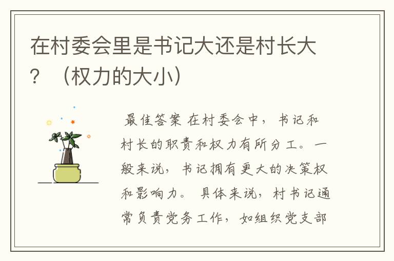 在村委会里是书记大还是村长大?(权力的大小)