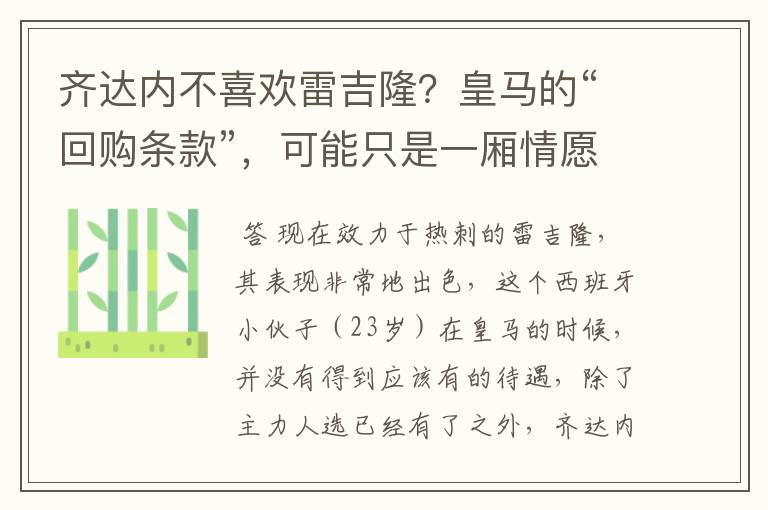 齐达内不喜欢雷吉隆?皇马的“回购条款”,可能只是一厢情愿