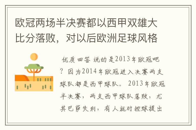 欧冠两场半决赛都以西甲双雄大比分落败,对以后欧洲足球风格发展有什么样的影响?