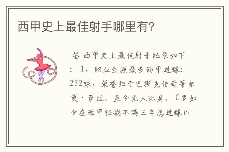 西甲史上最佳射手哪里有?