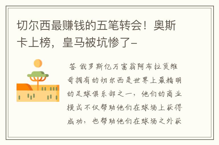切尔西最赚钱的五笔转会!奥斯卡上榜,皇马被坑惨了-