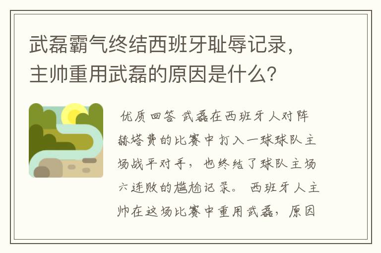 武磊霸气终结西班牙耻辱记录,主帅重用武磊的原因是什么?