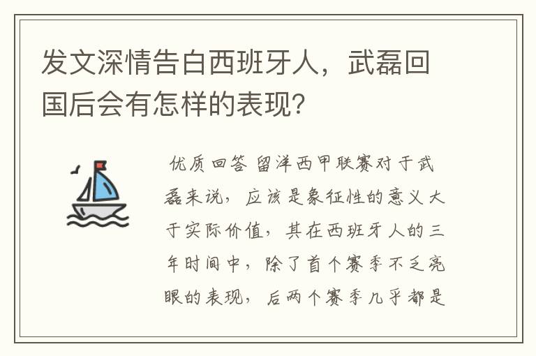 发文深情告白西班牙人,武磊回国后会有怎样的表现?