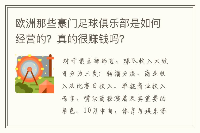 欧洲那些豪门足球俱乐部是如何经营的?真的很赚钱吗?