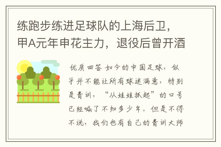 练跑步练进足球队的上海后卫,甲A元年申花主力,退役后曾开酒店