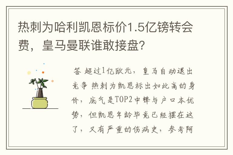 热刺为哈利凯恩标价1.5亿镑转会费,皇马曼联谁敢接盘?