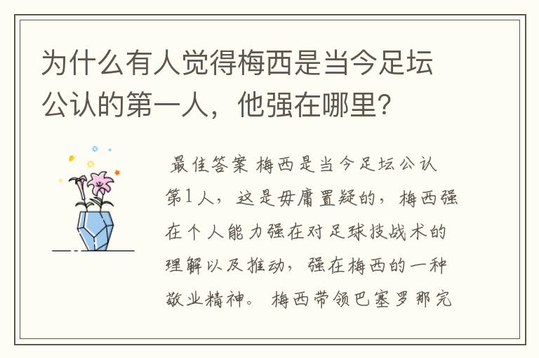 为什么有人觉得梅西是当今足坛公认的第一人,他强在哪里?