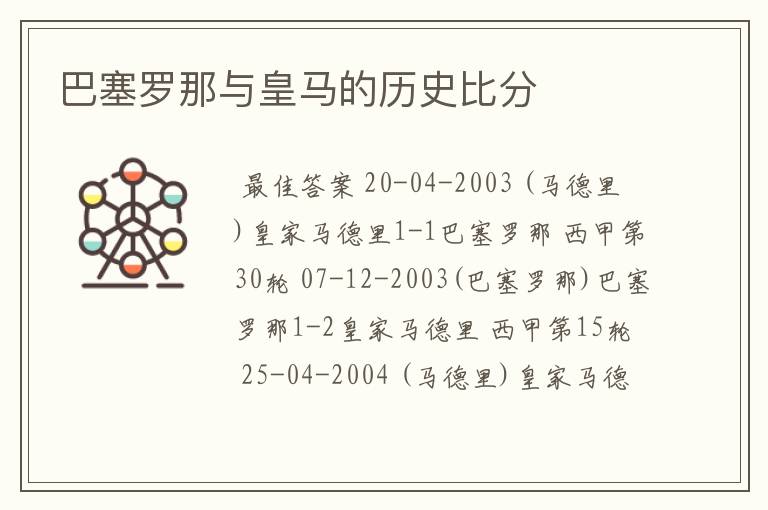 巴塞罗那与皇马的历史比分