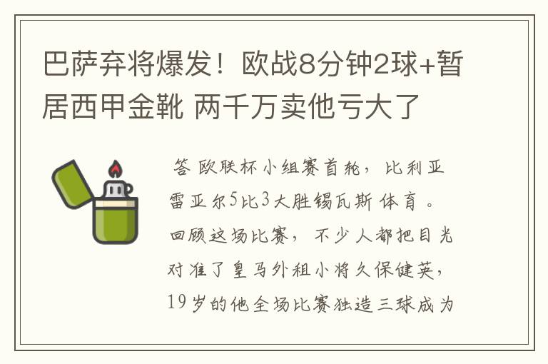巴萨弃将爆发!欧战8分钟2球+暂居西甲金靴 两千万卖他亏大了