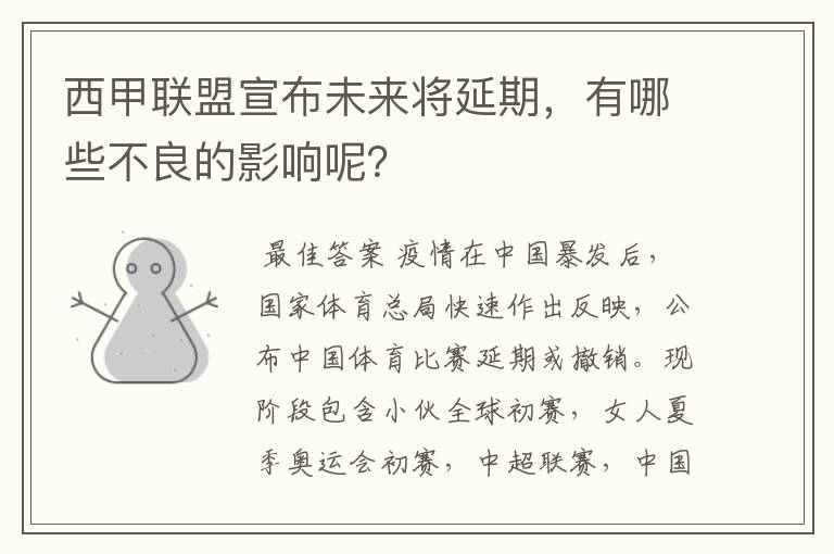 西甲联盟宣布未来将延期,有哪些不良的影响呢?