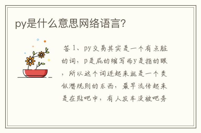 py是什么意思网络语言?