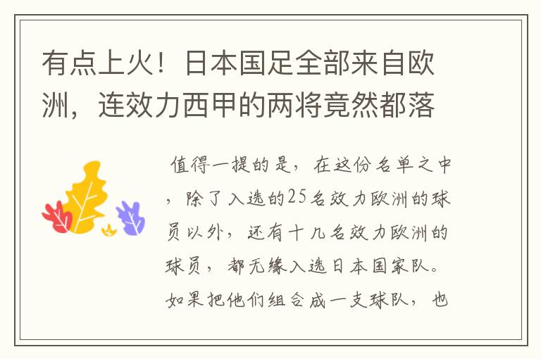 有点上火!日本国足全部来自欧洲,连效力西甲的两将竟然都落选