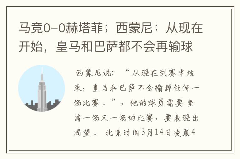 马竞0-0赫塔菲;西蒙尼:从现在开始,皇马和巴萨都不会再输球