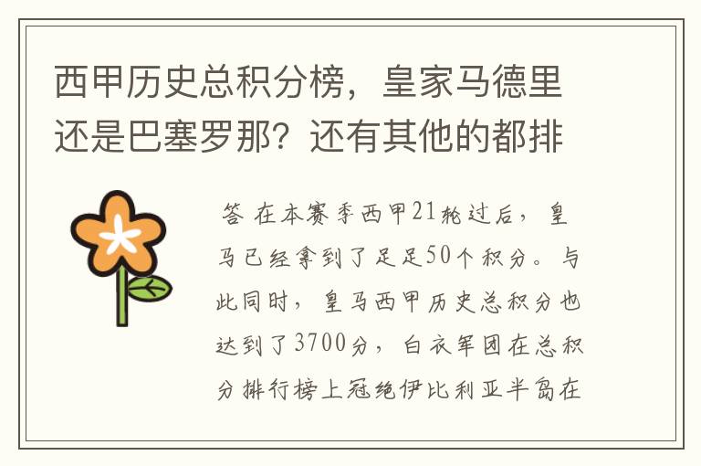 西甲历史总积分榜,皇家马德里还是巴塞罗那?还有其他的都排出来。