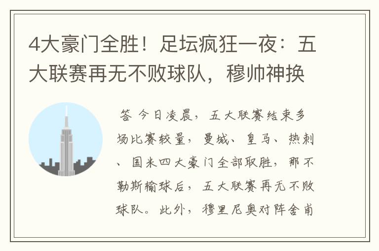 4大豪门全胜!足坛疯狂一夜:五大联赛再无不败球队,穆帅神换人