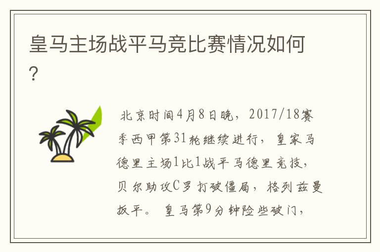 皇马主场战平马竞比赛情况如何?