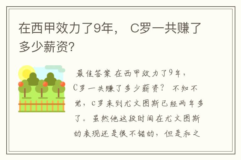 在西甲效力了9年, C罗一共赚了多少薪资?