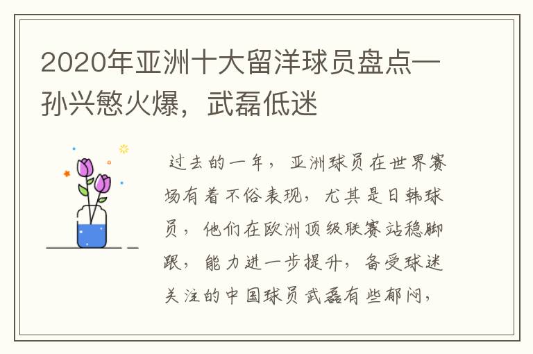 2020年亚洲十大留洋球员盘点—孙兴慜火爆,武磊低迷