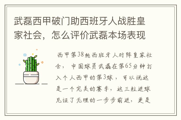 武磊西甲破门助西班牙人战胜皇家社会,怎么评价武磊本场表现?
