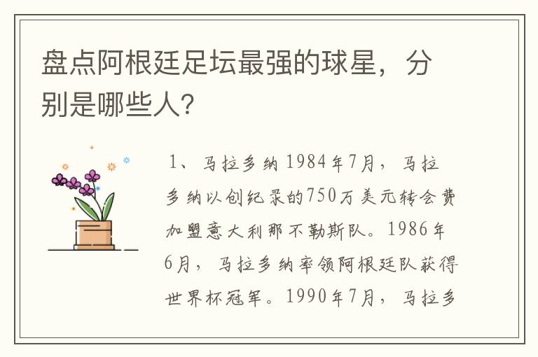 盘点阿根廷足坛最强的球星,分别是哪些人?